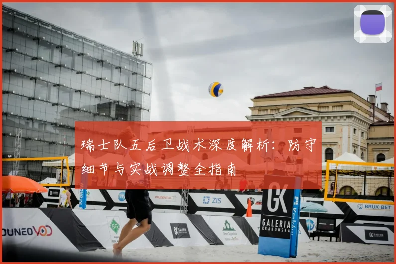 瑞士队五后卫战术深度解析:防守细节与实战调整全指南