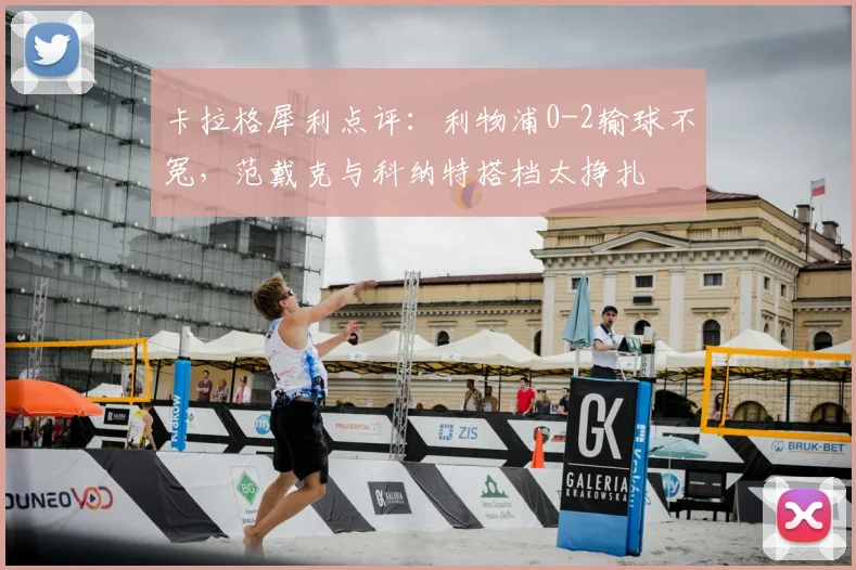 卡拉格犀利点评:利物浦0-2输球不冤,范戴克与科纳特搭档太挣扎